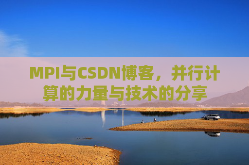 MPI与CSDN博客，并行计算的力量与技术的分享