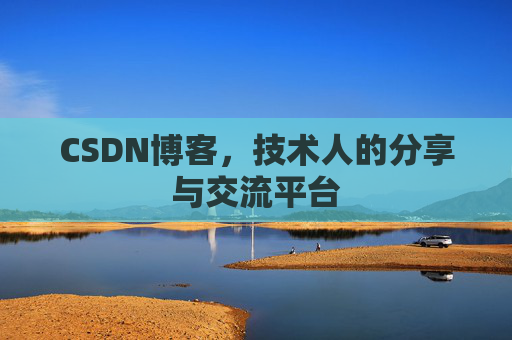 CSDN博客，技术人的分享与交流平台